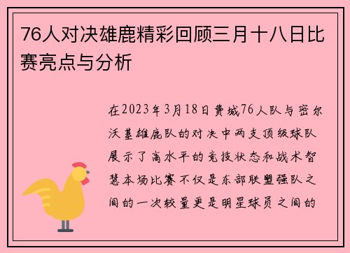 76人对决雄鹿精彩回顾三月十八日比赛亮点与分析