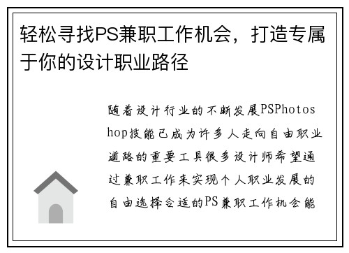 轻松寻找PS兼职工作机会，打造专属于你的设计职业路径