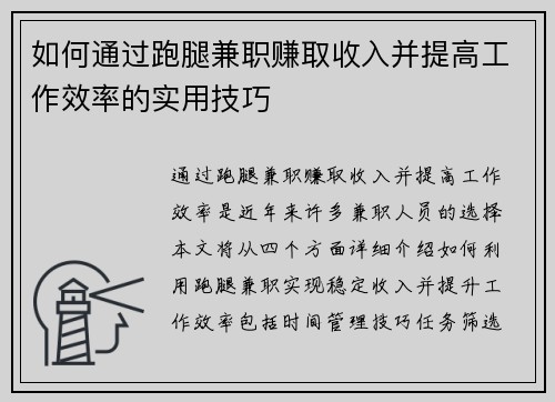 如何通过跑腿兼职赚取收入并提高工作效率的实用技巧
