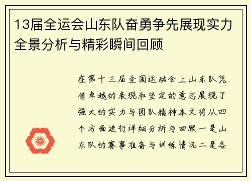 13届全运会山东队奋勇争先展现实力全景分析与精彩瞬间回顾