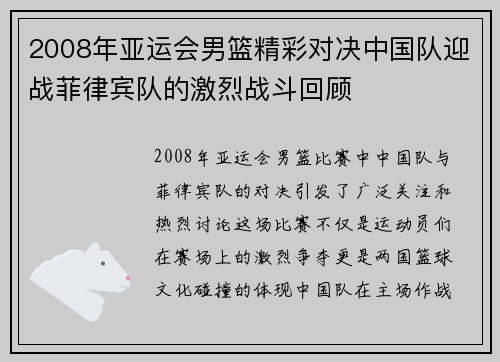 2008年亚运会男篮精彩对决中国队迎战菲律宾队的激烈战斗回顾