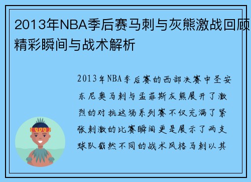 2013年NBA季后赛马刺与灰熊激战回顾精彩瞬间与战术解析