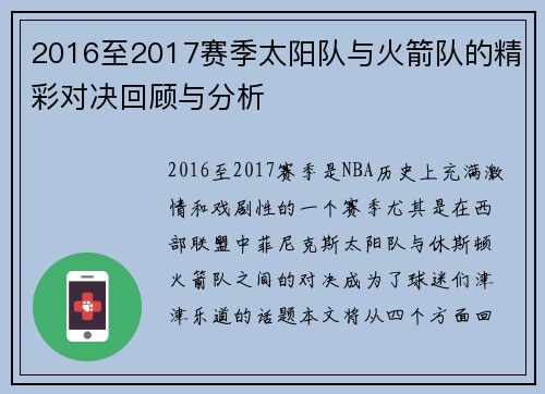 2016至2017赛季太阳队与火箭队的精彩对决回顾与分析