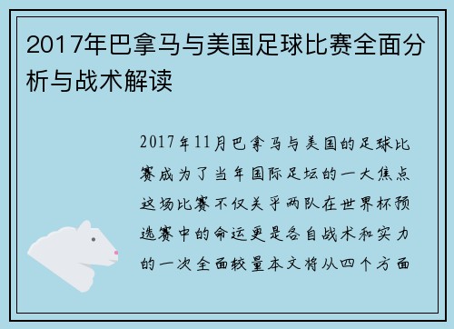 2017年巴拿马与美国足球比赛全面分析与战术解读