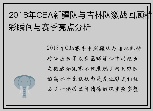2018年CBA新疆队与吉林队激战回顾精彩瞬间与赛季亮点分析