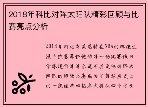 2018年科比对阵太阳队精彩回顾与比赛亮点分析
