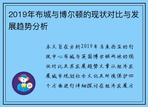2019年布城与博尔顿的现状对比与发展趋势分析