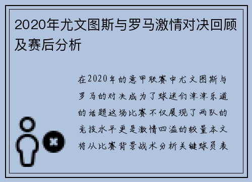 2020年尤文图斯与罗马激情对决回顾及赛后分析