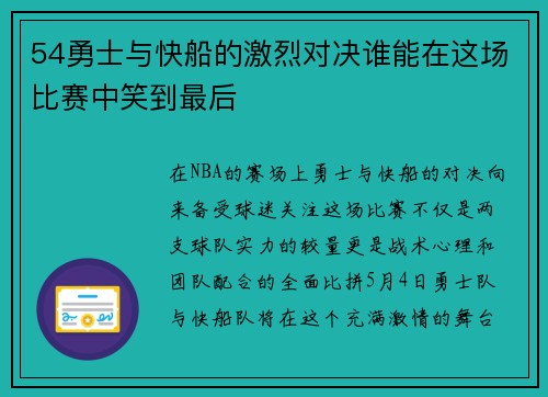 54勇士与快船的激烈对决谁能在这场比赛中笑到最后