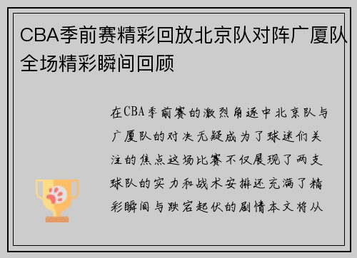 CBA季前赛精彩回放北京队对阵广厦队全场精彩瞬间回顾