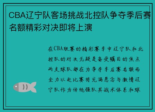 CBA辽宁队客场挑战北控队争夺季后赛名额精彩对决即将上演