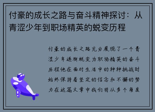 付豪的成长之路与奋斗精神探讨：从青涩少年到职场精英的蜕变历程