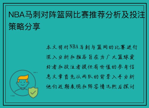 NBA马刺对阵篮网比赛推荐分析及投注策略分享