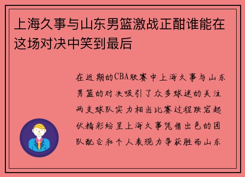 上海久事与山东男篮激战正酣谁能在这场对决中笑到最后