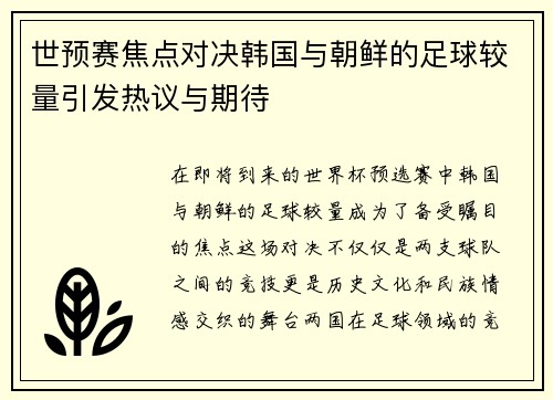世预赛焦点对决韩国与朝鲜的足球较量引发热议与期待