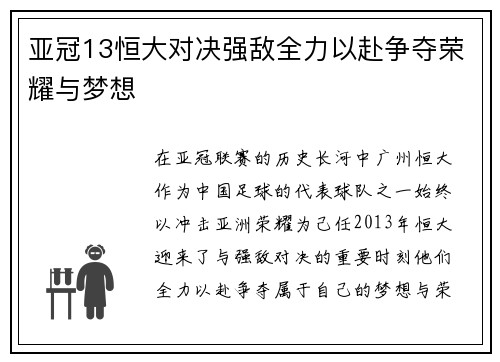 亚冠13恒大对决强敌全力以赴争夺荣耀与梦想