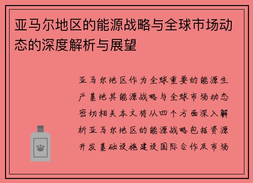 亚马尔地区的能源战略与全球市场动态的深度解析与展望
