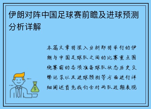 伊朗对阵中国足球赛前瞻及进球预测分析详解