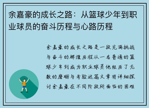 余嘉豪的成长之路：从篮球少年到职业球员的奋斗历程与心路历程