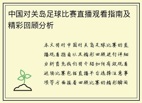中国对关岛足球比赛直播观看指南及精彩回顾分析