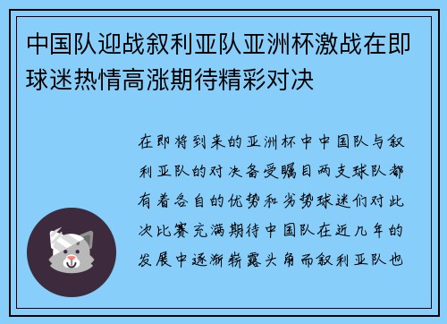 中国队迎战叙利亚队亚洲杯激战在即球迷热情高涨期待精彩对决