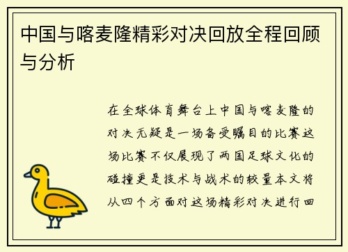 中国与喀麦隆精彩对决回放全程回顾与分析