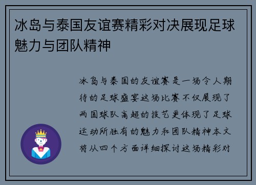 冰岛与泰国友谊赛精彩对决展现足球魅力与团队精神