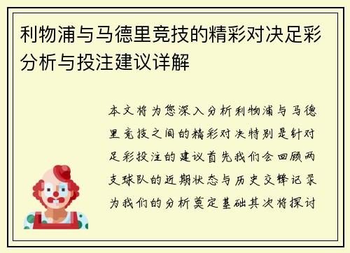 利物浦与马德里竞技的精彩对决足彩分析与投注建议详解