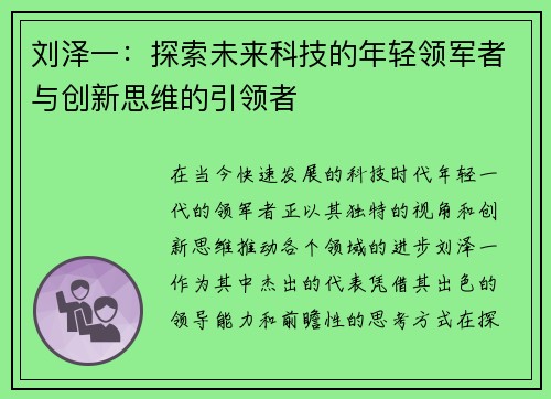刘泽一：探索未来科技的年轻领军者与创新思维的引领者