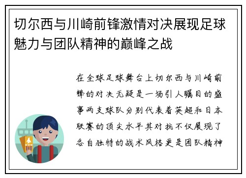 切尔西与川崎前锋激情对决展现足球魅力与团队精神的巅峰之战