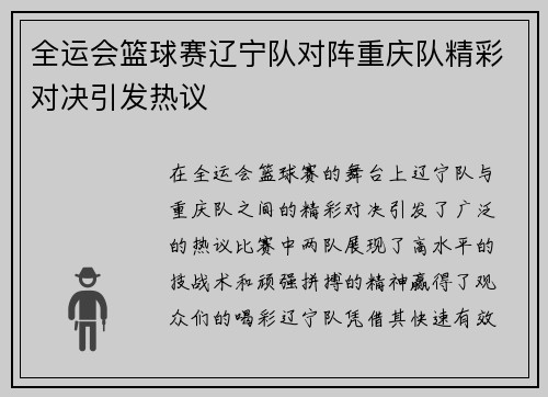全运会篮球赛辽宁队对阵重庆队精彩对决引发热议