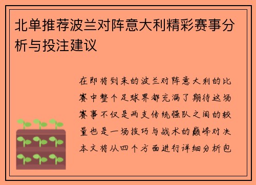 北单推荐波兰对阵意大利精彩赛事分析与投注建议
