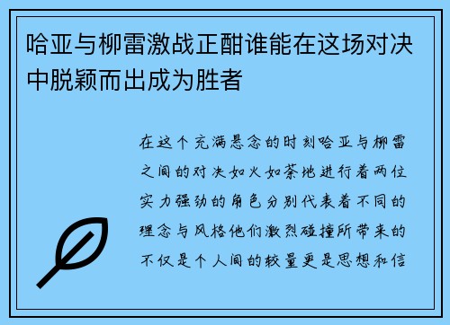 哈亚与柳雷激战正酣谁能在这场对决中脱颖而出成为胜者