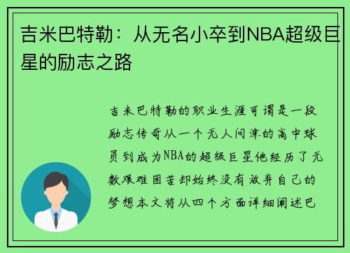 吉米巴特勒：从无名小卒到NBA超级巨星的励志之路