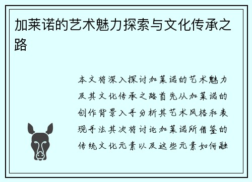 加莱诺的艺术魅力探索与文化传承之路