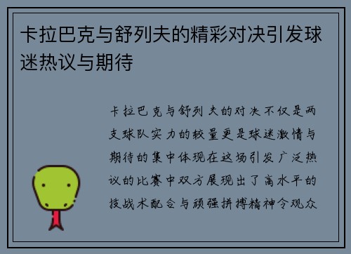 卡拉巴克与舒列夫的精彩对决引发球迷热议与期待