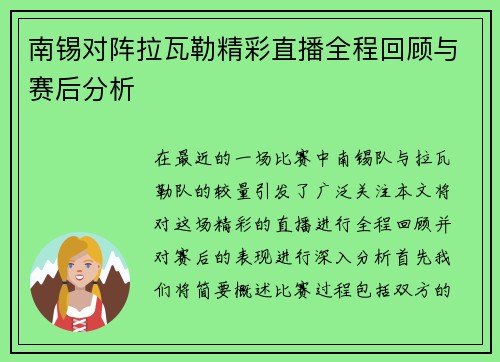 南锡对阵拉瓦勒精彩直播全程回顾与赛后分析