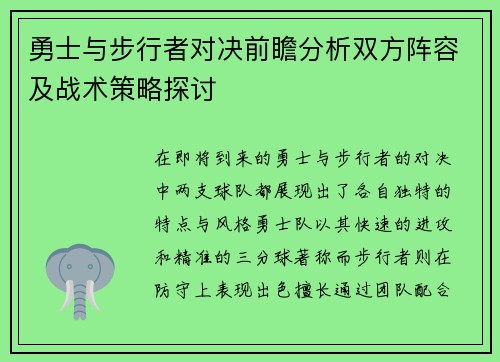 勇士与步行者对决前瞻分析双方阵容及战术策略探讨