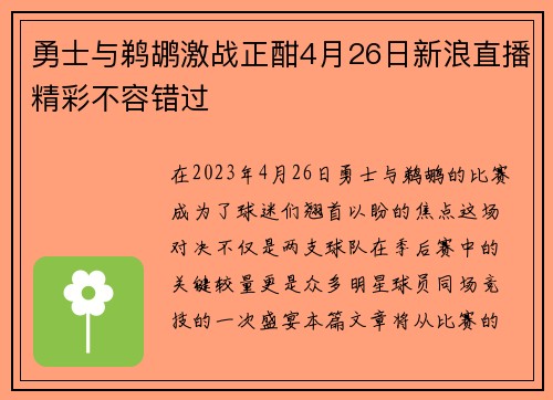 勇士与鹈鹕激战正酣4月26日新浪直播精彩不容错过