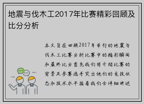 地震与伐木工2017年比赛精彩回顾及比分分析