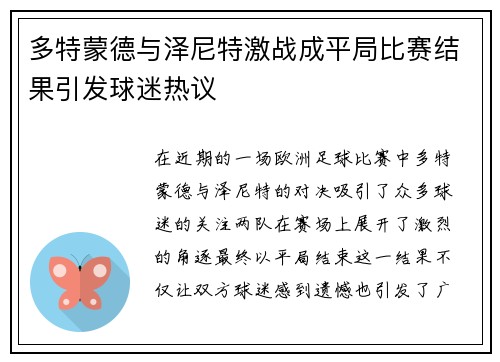 多特蒙德与泽尼特激战成平局比赛结果引发球迷热议