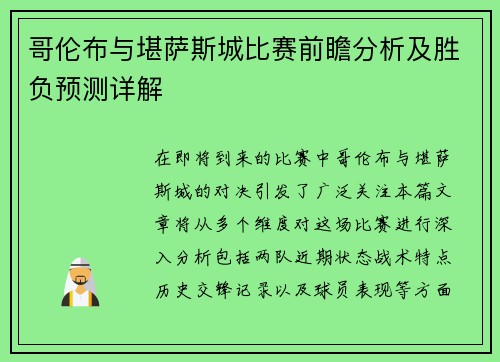 哥伦布与堪萨斯城比赛前瞻分析及胜负预测详解
