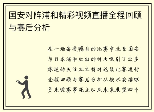 国安对阵浦和精彩视频直播全程回顾与赛后分析