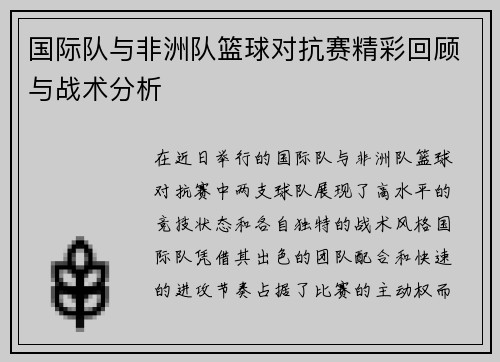 国际队与非洲队篮球对抗赛精彩回顾与战术分析