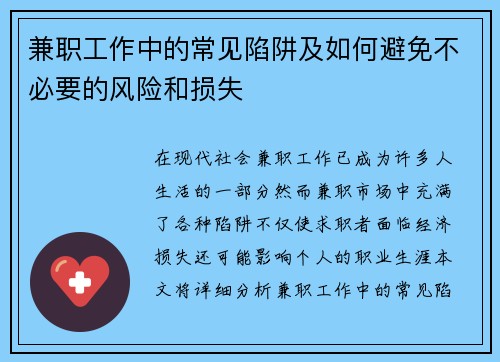兼职工作中的常见陷阱及如何避免不必要的风险和损失