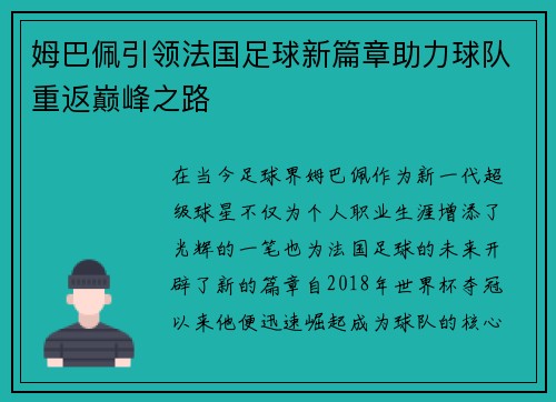 姆巴佩引领法国足球新篇章助力球队重返巅峰之路