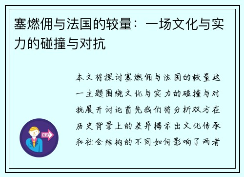 塞燃佣与法国的较量：一场文化与实力的碰撞与对抗
