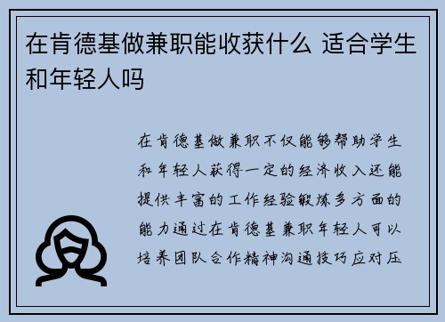 在肯德基做兼职能收获什么 适合学生和年轻人吗