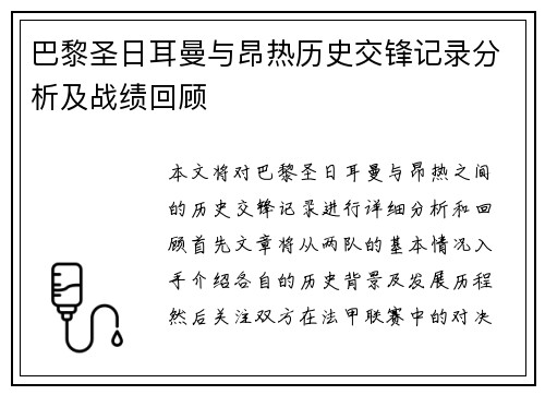 巴黎圣日耳曼与昂热历史交锋记录分析及战绩回顾
