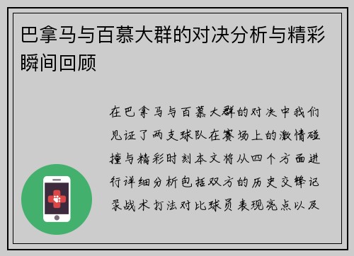 巴拿马与百慕大群的对决分析与精彩瞬间回顾